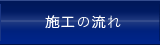 施工の流れ