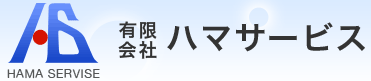 有限会社ハマサービス