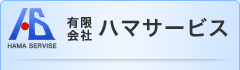 有限会社ハマサービス