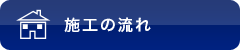 施工の流れ