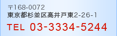 〒168-0072 東京都杉並区高井戸東2-26-1